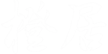 橙居空間設計有限公司